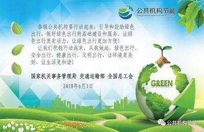 攜手綠色出行，共建低碳家園——致全市公共機構的節能倡議書